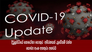 දිවුලපිටියේ කොරෝනා පොකුර  අබිරහසක් ,ප්‍රවේසම් වන්න - සෞඛ්‍ය අංශ අනතුරු අඟවයි