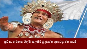 ප්‍රවීණ නර්නත ශිල්පී කුලසිරි බුදවත්ත අභාවප්‍රාප්ත වෙයි