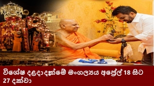 විශේෂ දළදා දැක්මේ මංගල්‍යය අප්‍රේල් 18 සිට 27 දක්වා