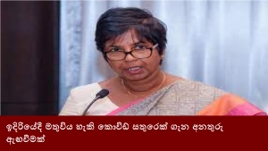 ඉදිරියේදී මතුවිය හැකි කොවිඩ් සතුරෙක් ගැන අනතුරු ඇඟවීමක්