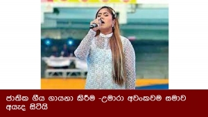 ජාතික ගීය ගායනා කිරීම -උමාරා අවංකවම සමාව අයැද සිටියි