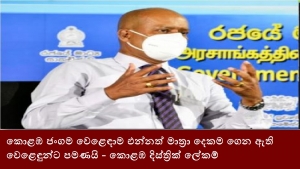 කොළඹ ජංගම වෙළෙඳාම එන්නත් මාත්‍රා දෙකම ගෙන ඇති වෙළෙඳුන්ට පමණයි - කොළඹ දිස්ත්‍රික් ලේකම්