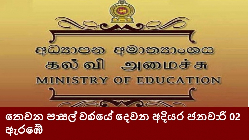 තෙවන පාසල් වාරයේ දෙවන අදියර ජනවාරි 02 ඇරඹේ