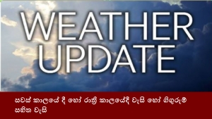 සවස් කාලයේ දී හෝ රාත්‍රී කාලයේදී වැසි හෝ ගිගුරුම් සහිත වැසි