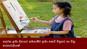 ලෝක ළමා දිනයට සමගාමීව ළමා කෙටි චිත්‍රපට හා විත්‍ර තරගාවලියක්