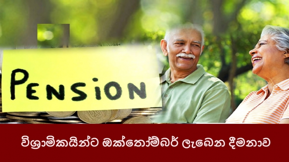 විශ්‍රාමිකයින්ට ඔක්තෝම්බර් ලැබෙන දීමනාව