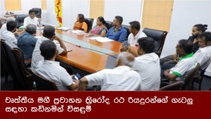 වෘත්තීය මගී ප්‍රවාහන ත්‍රිරෝද රථ රියදුරන්ගේ ගැටලු සඳහා කඩිනමින් විසඳුම්