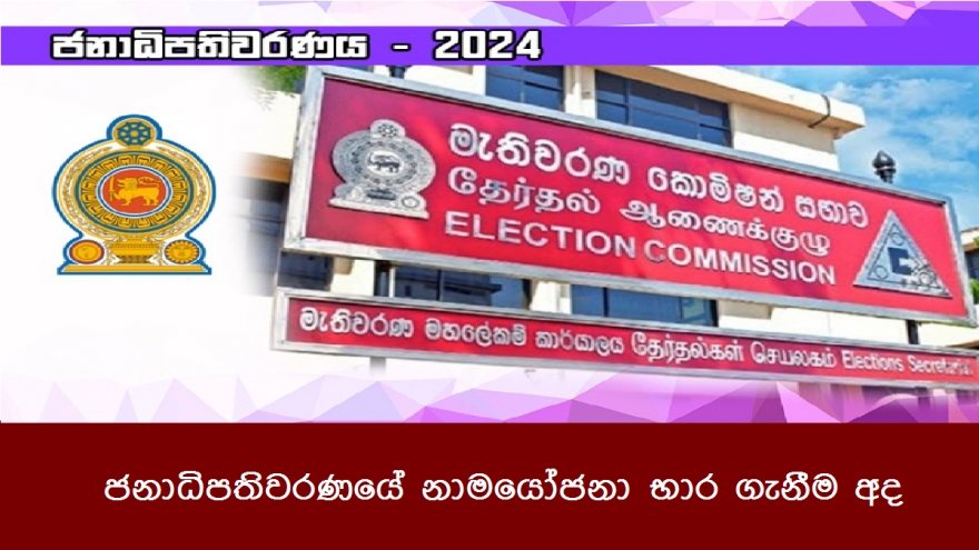 ජනාධිපතිවරණයේ නාමයෝජනා භාර ගැනීම අද