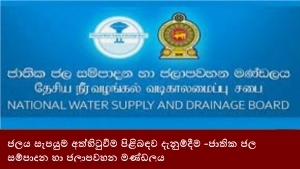 ජලය සැපයුම අත්හිටුවීම පිළිබඳව දැනුම්දීම -ජාතික ජල සම්පාදන හා ජලාපවහන මණ්ඩලය