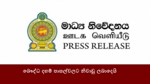 බෞද්ධ දහම් පාසල්වලට නිවාඩු ලබාදෙයි