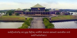 පාර්ලිමේන්තු කටයුතු පිළිබඳ තේරීම් කාරක සභාවේ සාමාජික නම් පාර්ලිමේන්තුවට