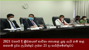 2021 වසරේ දී ක්‍රීඩකයන් භාවිතා නොකළ යුතු යැයි නම් කළ තහනම් ද්‍රව්‍ය ලැයිස්තුව ලබන 21 දා පාර්ලිමේන්තුවට