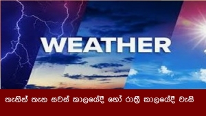 තැනින් තැන සවස් කාලයේදී හෝ රාත්‍රී කාලයේදී වැසි