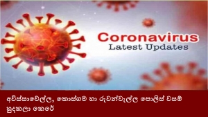 අවිස්සාවේල්ල, කොස්ගම හා රුවන්වැල්ල  පොලිස් වසම් හුදකලා  කෙරේ