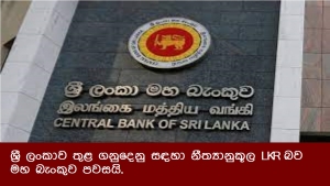 ශ්‍රී ලංකාව තුළ ගනුදෙනු සඳහා නීත්‍යානුකූල LKR බව මහ බැංකුව පවසයි.