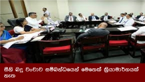 සීනි බදු වංචාව සම්බන්ධයෙන් මෙතෙක් ක්‍රියාමාර්ගයක් නැත