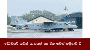 ඩෝනියර් ගුවන් යානයක් අද දින ගුවන් හමුදාවට