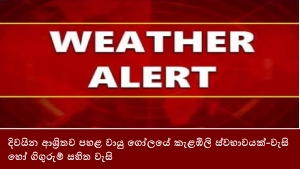 දිවයින ආශ්‍රිතව පහළ වායු ගෝලයේ කැළඹිලි ස්වභාවයක්-වැසි හෝ ගිගුරුම් සහිත වැසි