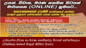 උප්පැන්න,විවාහ හා මරණ සහතිකවල පිටපත් අන්තර්ජාලය (Online) ඔස්සේ නිකුත් කිරීමට පියවර