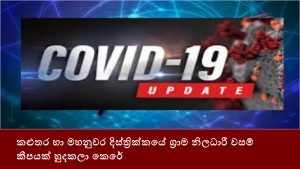 කළුතර හා මහනුවර දිස්ත්‍රික්කයේ ග්‍රාම නිලධාරී වසම් කීපයක් හුදකලා කෙරේ