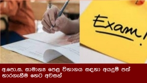 අ. පො. ස. සාමාන්‍ය පෙළ විභාගය සඳහා අයදුම් පත් භාරගැනීම හෙට අවසන්