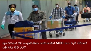 කුවේටයේ සිට සංක්‍රමණික සේවකයින් 6000 කට වැඩි පිරිසක් යළි සිය මව් රටට