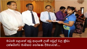 මධ්‍යම පළාතේ අඩු ආදායම් ලාභී පවුල් වල ක්‍රීඩා දක්ෂයින්ට මාසිකව පෝෂණ දීමනාවක්...