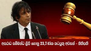 අපරාධ සම්බන්ධ ලිපි ගොනු 23,745ක කටයුතු අවසන් -නීතිපති