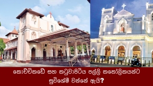 කොච්චිකඩේ සහ කටුවාපිටිය පල්ලි කතෝලිකයන්ට සුවිශේෂී වන්නේ  ඇයි ?