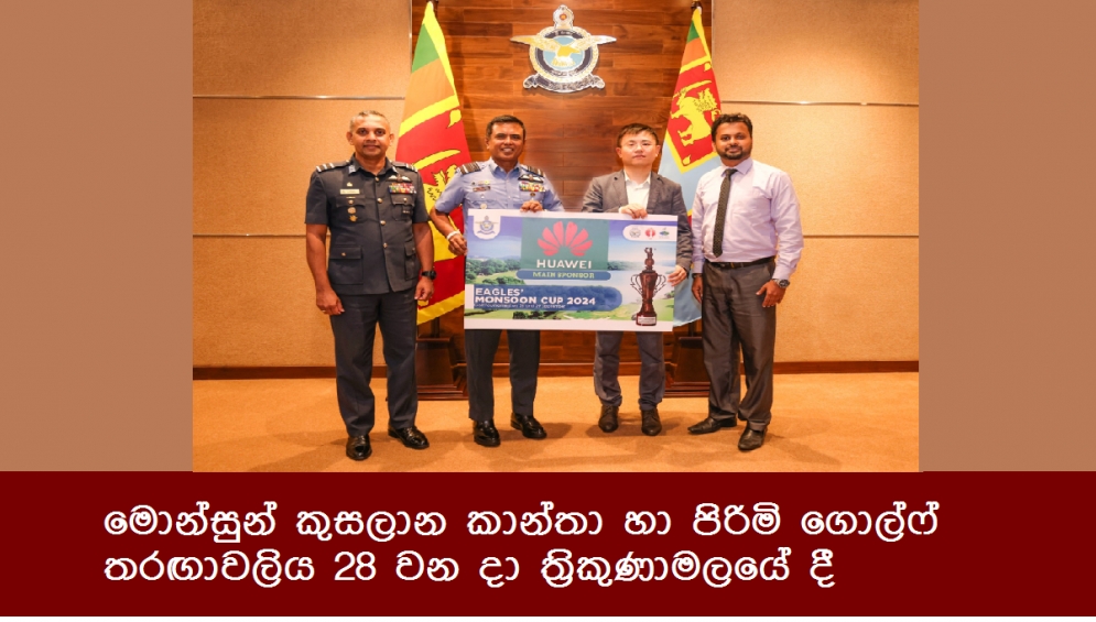 මොන්සුන් කුසලාන කාන්තා හා පිරිමි ගොල්ෆ් තරඟාවලිය 28 වන දා ත්‍රිකුණාමලයේ දී