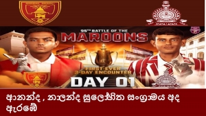 ආනන්ද , නාලන්ද සුලෝහිත සංග්‍රාමය අද ඇරඹේ