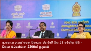 අ.පො.ස උසස් පෙළ විභාගය ජනවාරි මස 23 වෙනිදා සිට - විභාග මධ්‍යස්ථාන 2200ක් සූදානම්