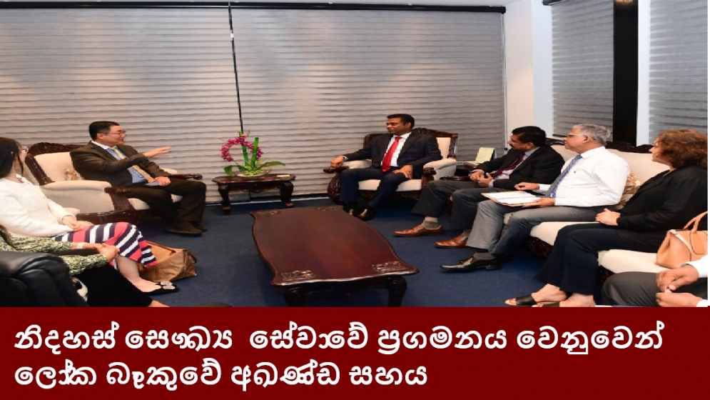 නිදහස් සෞඛ්‍ය ‍ සේවාවේ ප්‍රගමනය වෙනුවෙන් ලෝක බැංකුවේ අඛණ්ඩ සහය