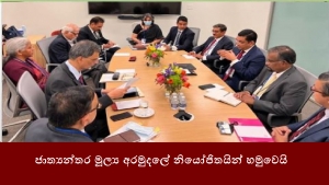 ජාත්‍යන්තර මූල්‍ය අරමුදලේ නියෝජිතයින් හමුවෙයි