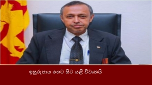 ඉසුරුපාය හෙට සිට යළි විවෘතයි