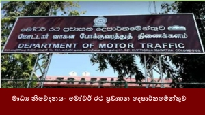 මාධ්‍ය නිවේදනය- මෝටර් රථ ප්‍රවාහන දෙපාර්තමේන්තුව