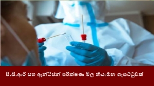 පී.සී.ආර් සහ ඇන්ටිජන් පරීක්ෂණ මිල නියාමන ගැසට්ටුවක්