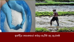 ඉන්දීය පොහොර බෙදා හැරීම අද ඇරඹේ