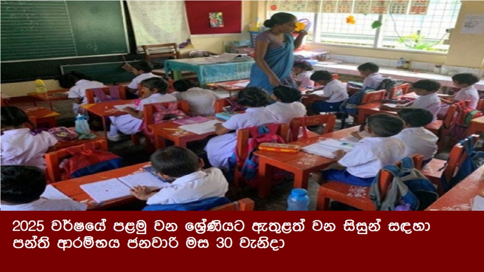 2025 වර්ෂයේ පළමු වන ශ්‍රේණියට ඇතුළත් වන සිසුන් සඳහා පන්ති ආරම්භය ජනවාරි මස 30 වැනිදා