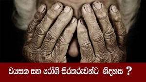 වයසක සහ රෝගි සිරකරුවන්ට  නිදහස ?