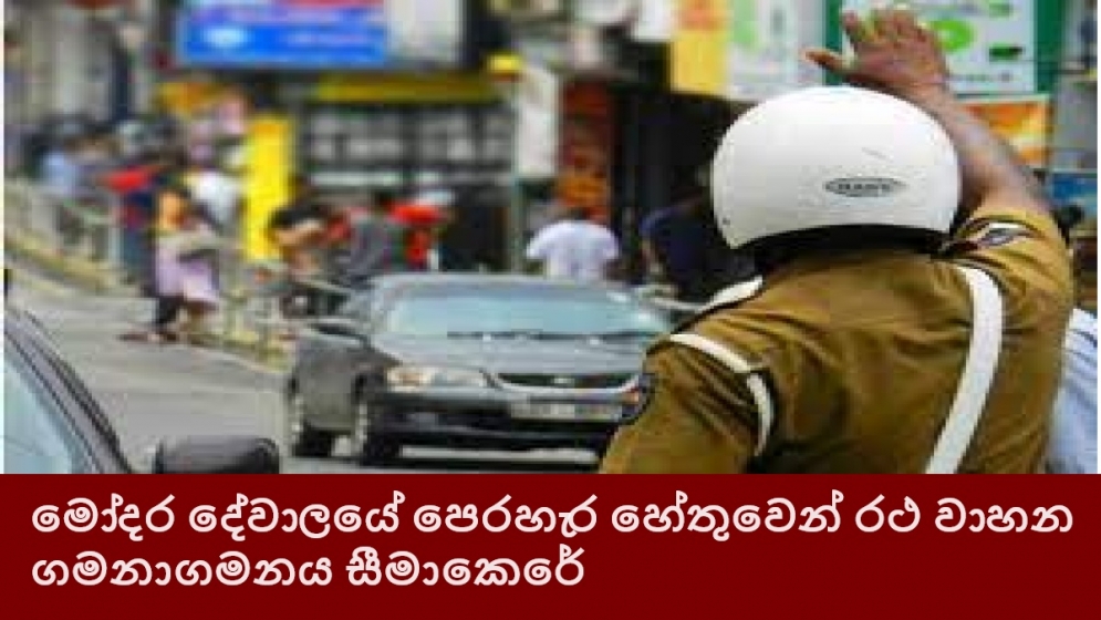 මෝදර දේවාලයේ පෙරහැර හේතුවෙන් රථ වාහන ගමනා ගමනය සීමා කෙරේ