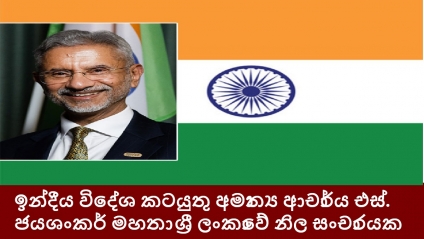 ඉන්දීය විදේශ කටයුතු අමාත්‍ය ආචාර්ය එස්. ජයශංකර් මහතා ශ්‍රී ලංකාවේ නිල සංචාරයක