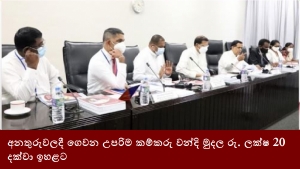 අනතුරුවලදී ගෙවන උපරිම කම්කරු වන්දි මුදල රු. ලක්ෂ 20 දක්වා ඉහළට