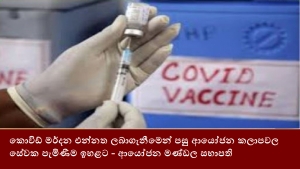 කොවිඩ් මර්දන එන්නත ලබාගැනීමෙන් පසු ආයෝජන කලාපවල සේවක පැමිණීම ඉහළට- ආයෝජන මණ්ඩල සභාපති