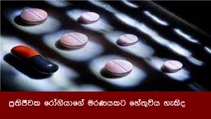 ප්‍රතිජීවක රෝගියාගේ මරණයකට හේතුවිය හැකිද