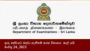 ගුරු සේවයට බඳවා ගැනීමේ තරග විභාගය  කල් යයි