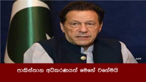 පාකිස්තාන අධිකරණයත් මෙහේ වගේමයි