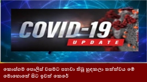 කොස්ගම පොලිස් වසමට පනවා තිබූ හුඳකලා තත්ත්වය මේ මොහොතේ සිට ඉවත් කෙරේ