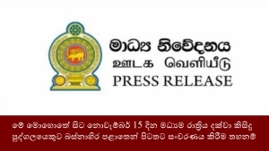 මේ මොහොතේ සිට නොවැම්බර් 15 දින මධ්‍යම රාත්‍රිය දක්වා කිසිදු පුද්ගලයෙකුට බස්නාහිර පළාතෙන් පිටතට සංචරණය කිරීම තහනම්