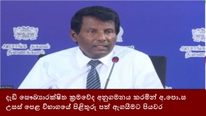 දැඩි සෞඛ්‍යාරක්ෂිත ක්‍රමවේද අනුගමනය කරමින් අ.පො.ස උසස් පෙළ විභාගයේ පිළිතුරු පත් ඇගයීමට පියවර